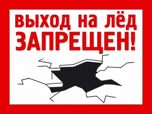 Выход на лед запрещен до 15 января