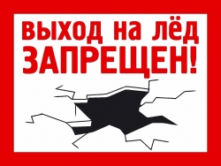 Выход на лед запрещен до 15 января