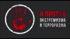 Федеральным законом от 01.07.2021 № 280-ФЗ внесены изменения в пункт 3 статьи 1 Федерального закона &laquo;О противодействии экстремисткой деятельности&raquo;