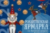 Все-на ярмарку!