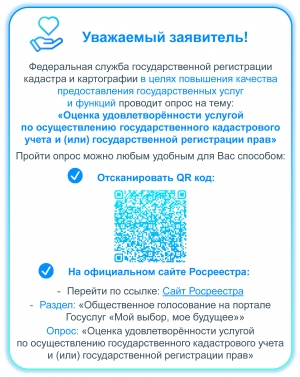 Примите участие в опросе Росреестра: оценка удовлетворённости услугами