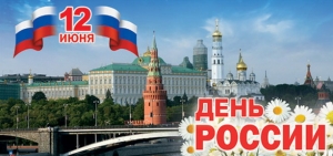 С ДНЕМ РОССИИ!