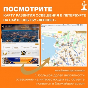 Разработана интерактивная карта развития наружного освещения Санкт-Петербурга