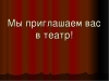 Муниципальное образование Смольнинское приглашает жителей за билетами на спектакли!