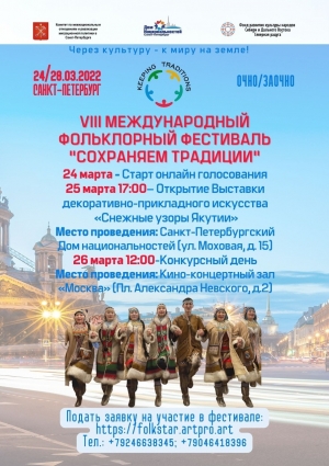 VIII МЕЖДУНАРОДНЫЙ ФОЛЬКЛОРНЫЙ ФЕСТИВАЛЬ &laquo;СОХРАНЯЕМ ТРАДИЦИИ&raquo;