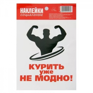 Курить уже не модно. Модно не курить!