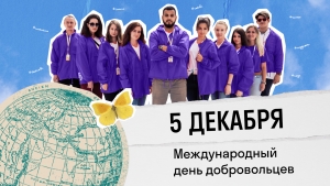 Поздравляем с Днём добровольца!
