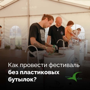 Большие мероприятия можно и нужно экологизировать