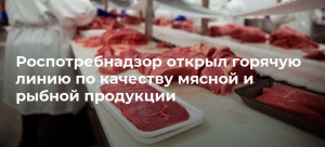 Роспотребнадзор открыл горячую линию по вопросам качества и безопасности мясной и рыбной продукции и срокам годности (26/2019)