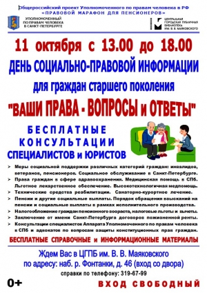 ДЕНЬ СОЦИАЛЬНО-ПРАВОВОЙ ИНФОРМАЦИИ для граждан старшего поколения &laquo;ВАШИ ПРАВА &ndash; ВОПРОСЫ И ОТВЕТЫ&raquo;