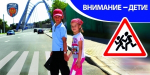Профилактическое мероприятие &ldquo;Внимание &ndash; дети!&rdquo;