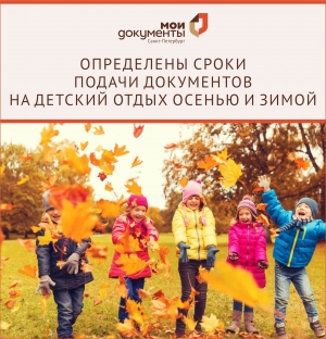 Определены сроки подачи документов на детский отдых осенью и зимой