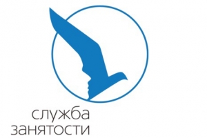 Агентство занятости населения Центрального района информирует: