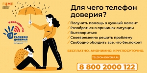 Для чего телефон доверия?