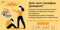 Для чего телефон доверия?