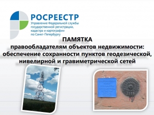 Росреестр Петербурга: если строительные работы грозят геодезическому пункту