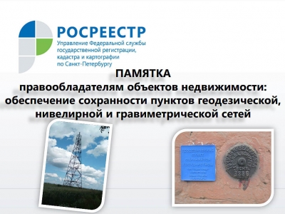 Росреестр Петербурга: если строительные работы грозят геодезическому пункту