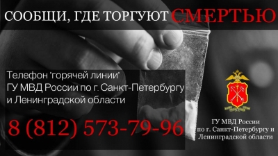 Стартует первый этап Общероссийской акции &laquo;Сообщи, где торгуют смертью&raquo;