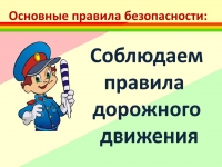 Соблюдение правил дорожного движения &ndash; обязанность не только водителей, но и пешеходов!