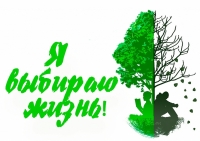 К акции "За жизнь без наркотиков!"