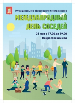 Зовите соседей, зовите друзей!
