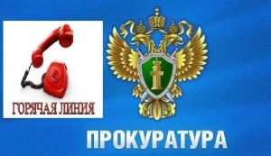 11.10.2017 состоится &laquo;горячая линия&raquo; прокуратуры Центрального района