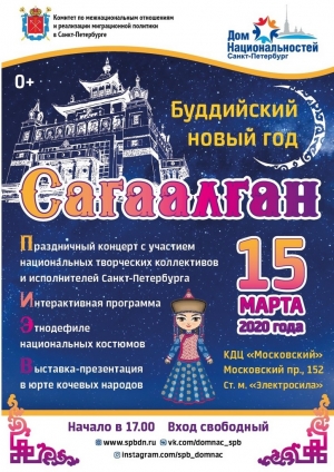Буддийский Новый Год &ndash; Сагаалган