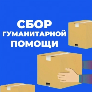 Сбор гуманитарной помощи гражданам, вынужденно покинувшим территорию Донецкой и Луганской Народных Республик и Украины