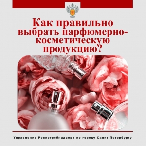 Как правильно выбрать парфюмерно-косметическую продукцию?