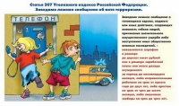 За ложные сообщения о готовящихся террористических актах грозит уголовная ответственность