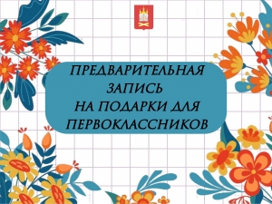 Началась предварительная запись на выдачу подарочных наборов для первоклассников