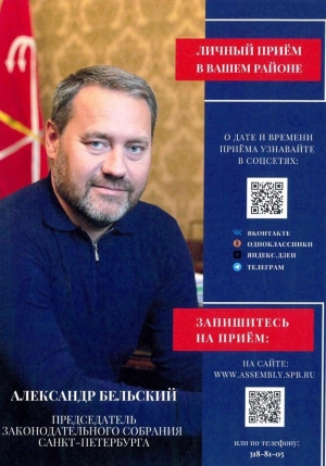 Информация о приеме председателя Законодательного собрания Санкт-Петербурга Александра Бельского