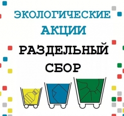 3 августа в Санкт-Петербурге пройдет экологическая акция &laquo;РазДельный Сбор&raquo;