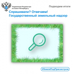 Спрашивали? Отвечаем:  государственный земельный надзор