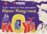 Приглашаем за билетами в Цирк