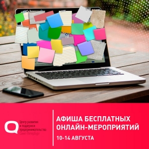 Афиша мероприятий Центра развития и поддержки предпринимательства в период с 10 по 14 августа