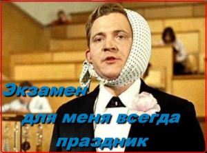 С Днем студента!