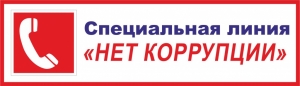 Специальная линия &laquo;Нет коррупции!&raquo;