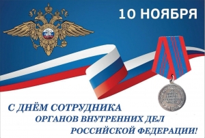 Поздравление Главы МО Смольнинское Григория Ранкова с Днем сотрудника органов внутренних дел РФ