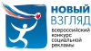 Генеральная прокуратура Российской Федерации стала соорганизатором  VIII Всероссийского конкурса социальной рекламы &laquo;Новый Взгляд. Прокуратура против коррупции&raquo;