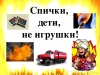 Детям о пожаре