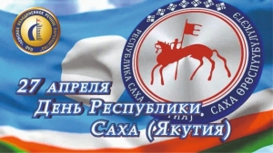 День образования Республики Саха ( Якутия)