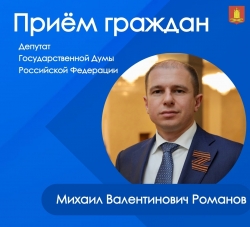 Личный приём граждан депутатом Государственной Думы Михаилом Романовым