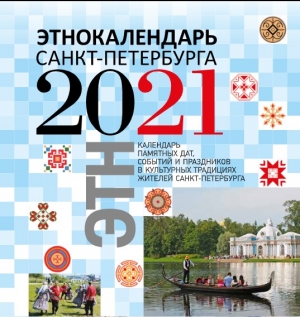 &laquo;Этнокалендарь Санкт-Петербурга &mdash; 2021&raquo;
