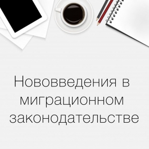 Нововведения в миграционном законодательстве