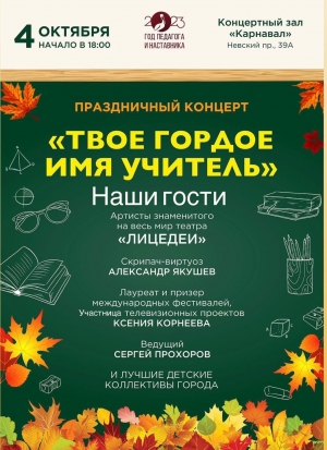 Билеты на концерт ко Дню учителя