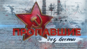 Документальный фильм о работе петербургских поисковых отрядов