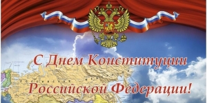 С Днем Конституции Российской Федерации!