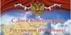 С Днем Конституции Российской Федерации!