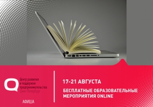 Бесплатные онлайн-мероприятия